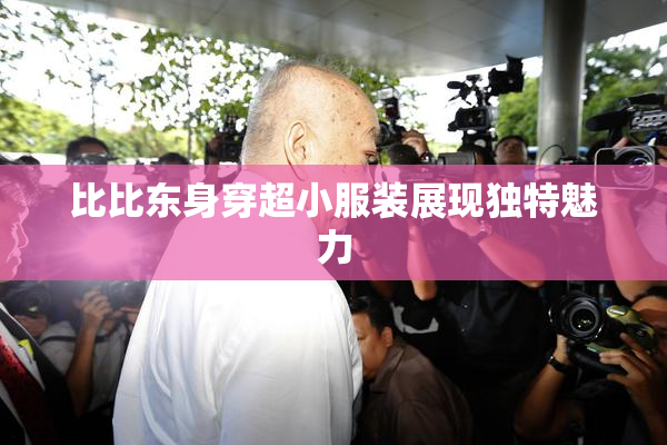 比比东身穿超小服装展现独特魅力