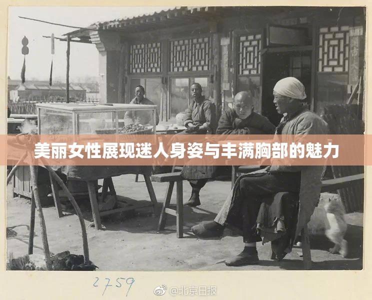 美丽女性展现迷人身姿与丰满胸部的魅力
