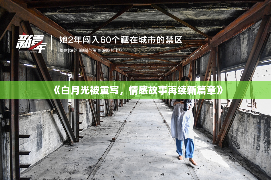 《白月光被重写，情感故事再续新篇章》