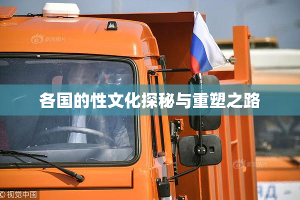 各国的性文化探秘与重塑之路
