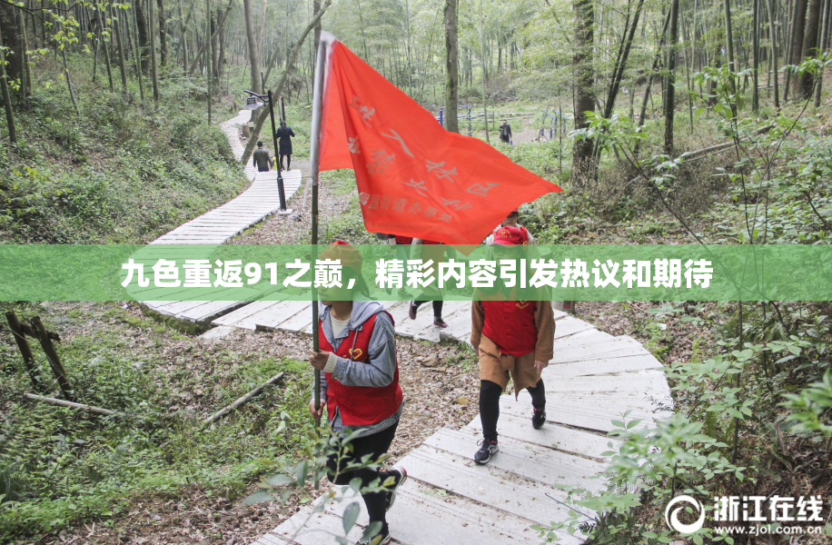 九色重返91之巅，精彩内容引发热议和期待