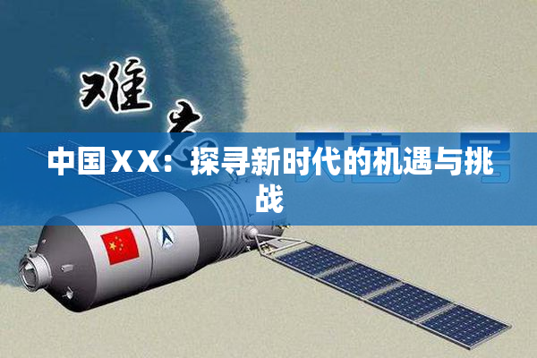 中国ⅩX：探寻新时代的机遇与挑战