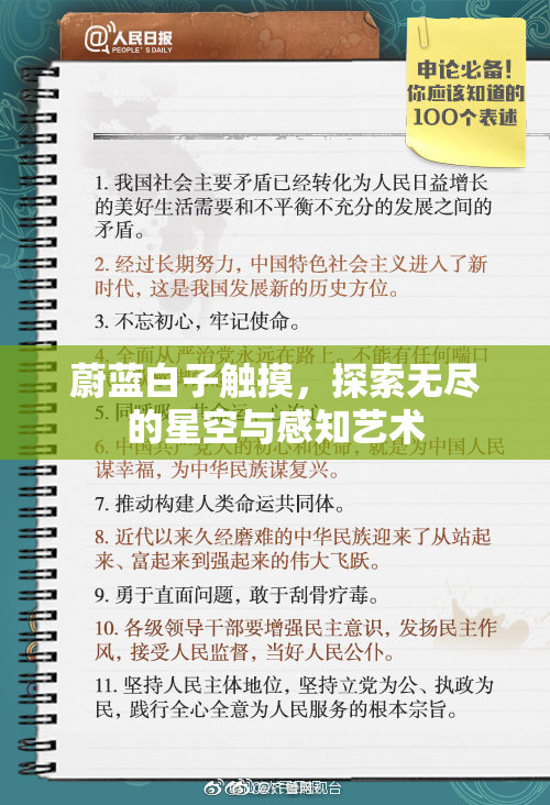 蔚蓝白子触摸，探索无尽的星空与感知艺术