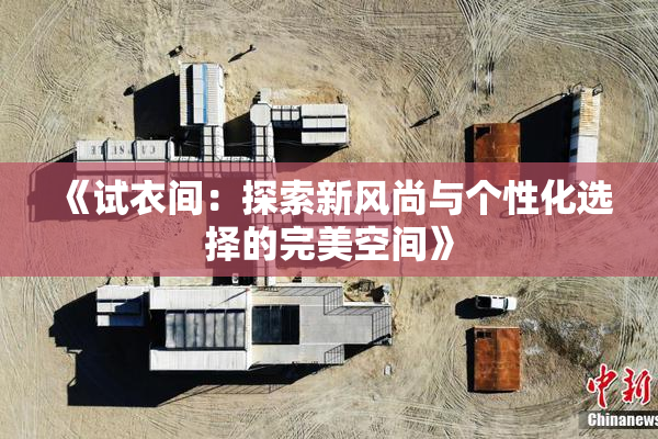 《试衣间：探索新风尚与个性化选择的完美空间》