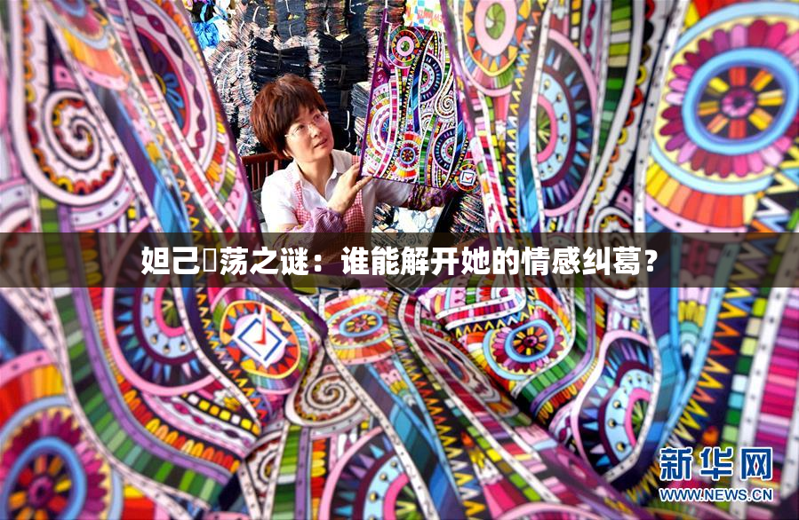 妲己婬荡之谜：谁能解开她的情感纠葛？
