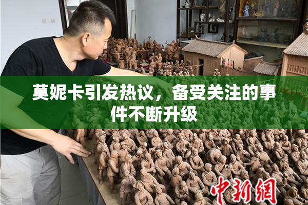 莫妮卡引发热议，备受关注的事件不断升级
