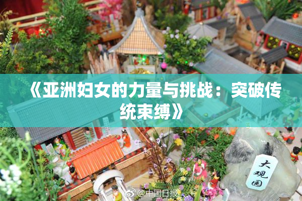 《亚洲妇女的力量与挑战：突破传统束缚》