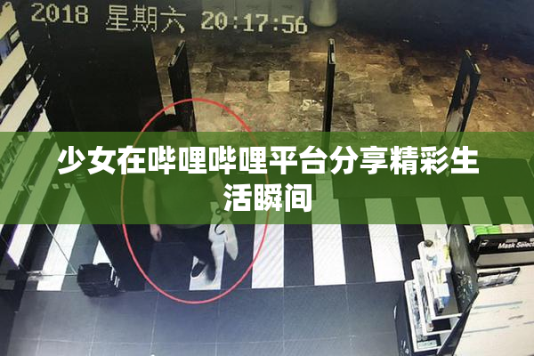 少女在哔哩哔哩平台分享精彩生活瞬间