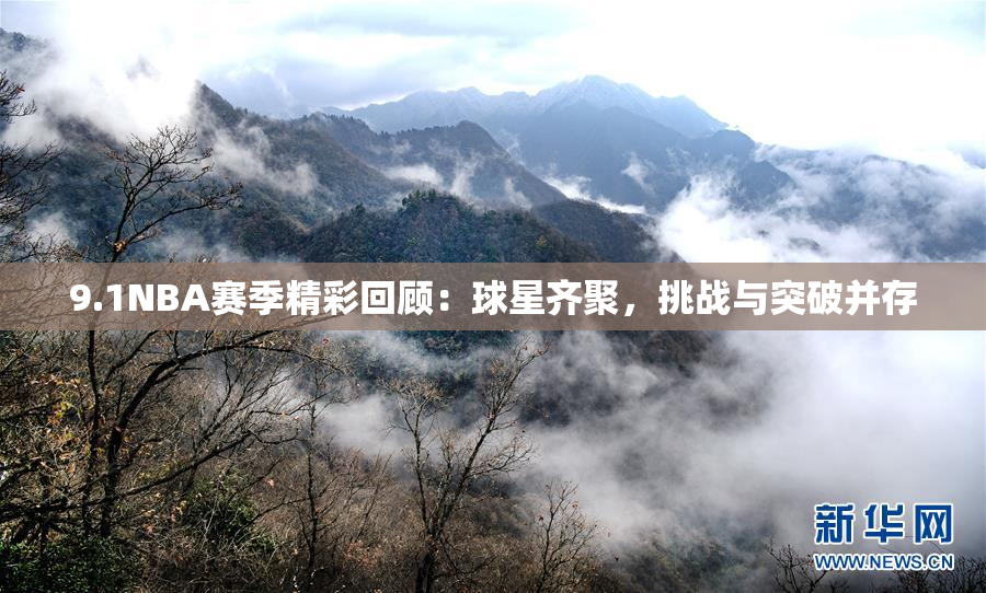 9.1NBA赛季精彩回顾：球星齐聚，挑战与突破并存