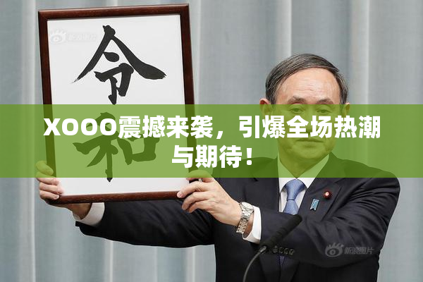 XOOO震撼来袭，引爆全场热潮与期待！
