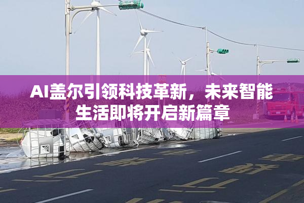 AI盖尔引领科技革新，未来智能生活即将开启新篇章