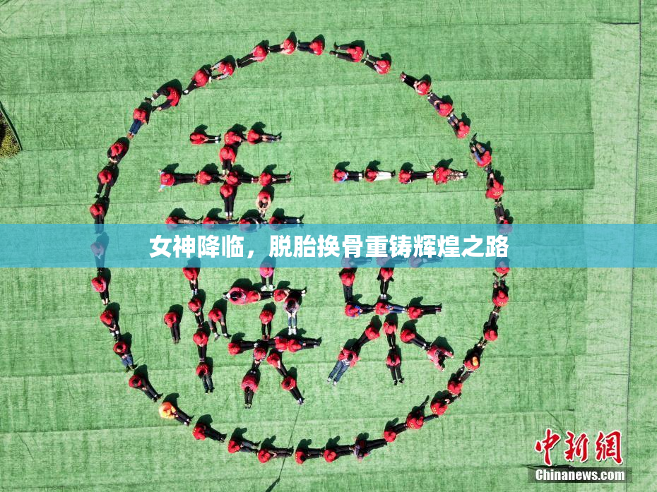 女神降临，脱胎换骨重铸辉煌之路