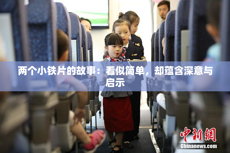 两个小铁片的故事：看似简单，却蕴含深意与启示