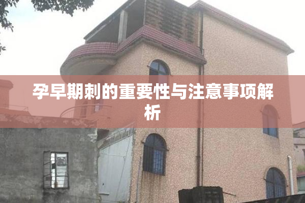 孕早期刺的重要性与注意事项解析