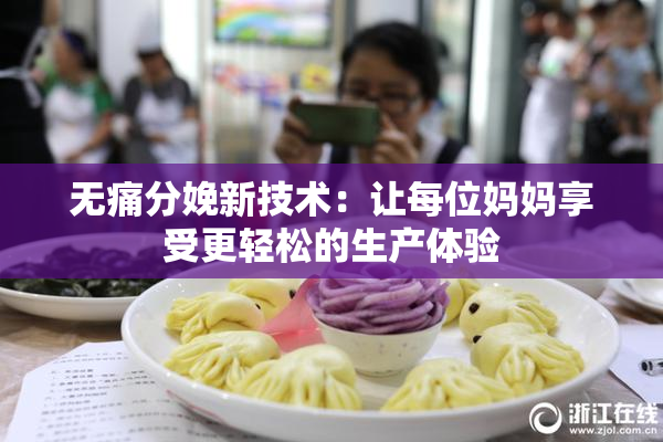 无痛分娩新技术：让每位妈妈享受更轻松的生产体验