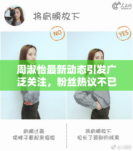 周淑怡最新动态引发广泛关注，粉丝热议不已