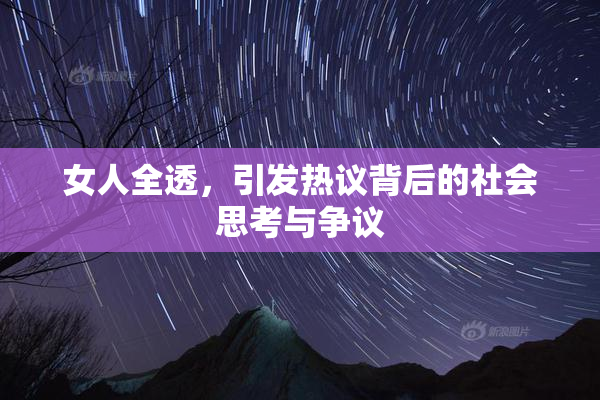 女人全透，引发热议背后的社会思考与争议
