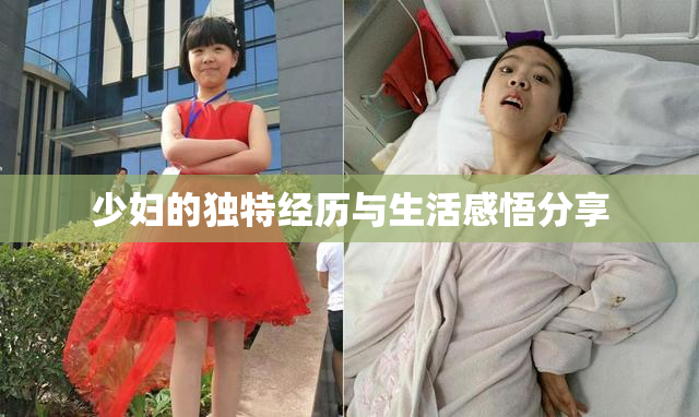 少妇的独特经历与生活感悟分享