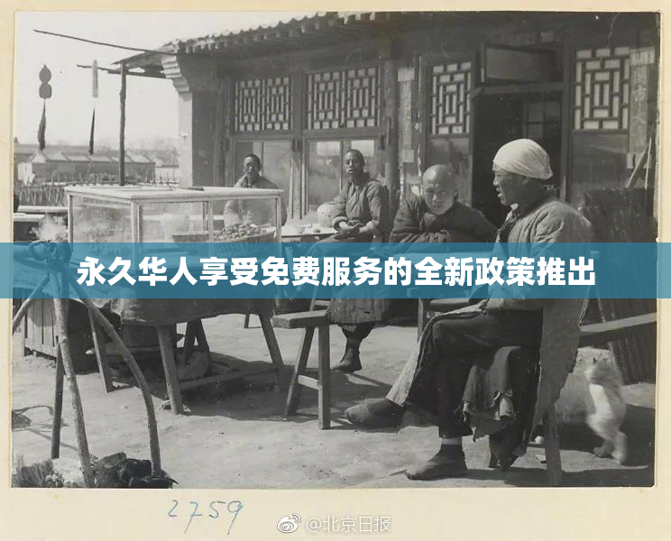 永久华人享受免费服务的全新政策推出