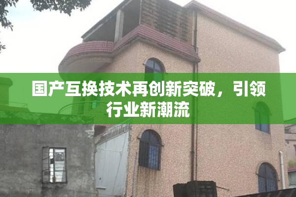 国产互换技术再创新突破，引领行业新潮流