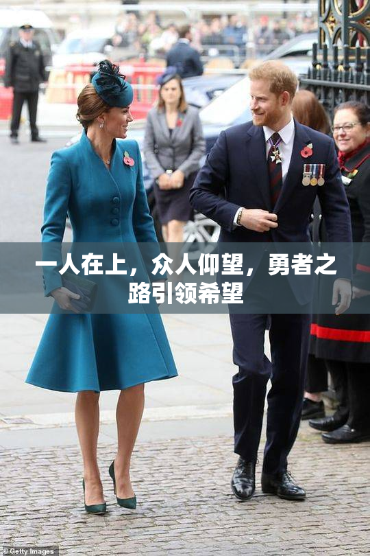 一人在上，众人仰望，勇者之路引领希望