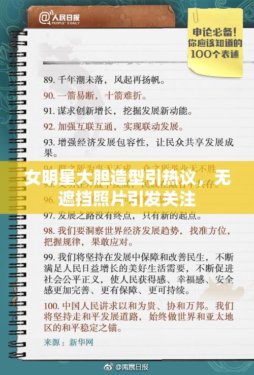 女明星大胆造型引热议，无遮挡照片引发关注