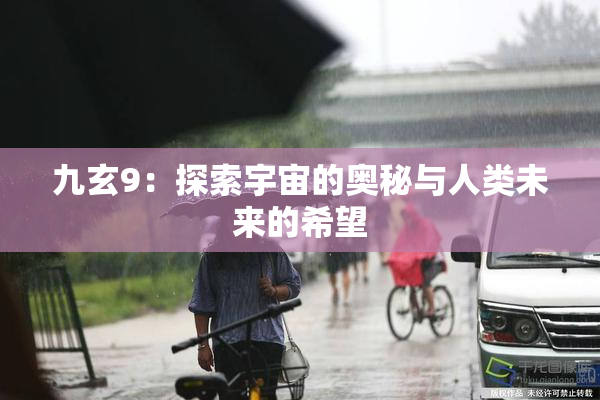 九玄9：探索宇宙的奥秘与人类未来的希望