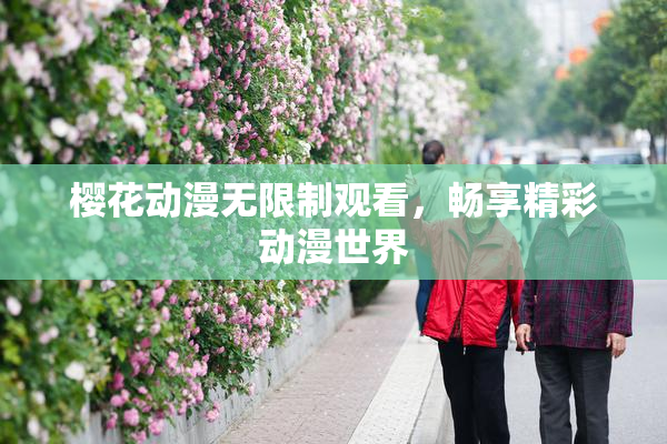 樱花动漫无限制观看，畅享精彩动漫世界