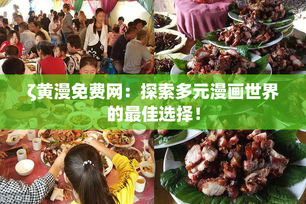 ζ黄漫免费网：探索多元漫画世界的最佳选择！