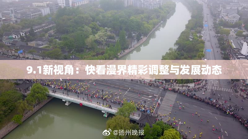 9.1新视角：快看漫界精彩调整与发展动态