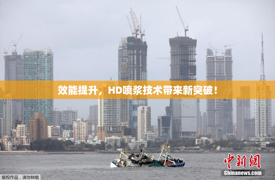 效能提升，HD喷浆技术带来新突破！