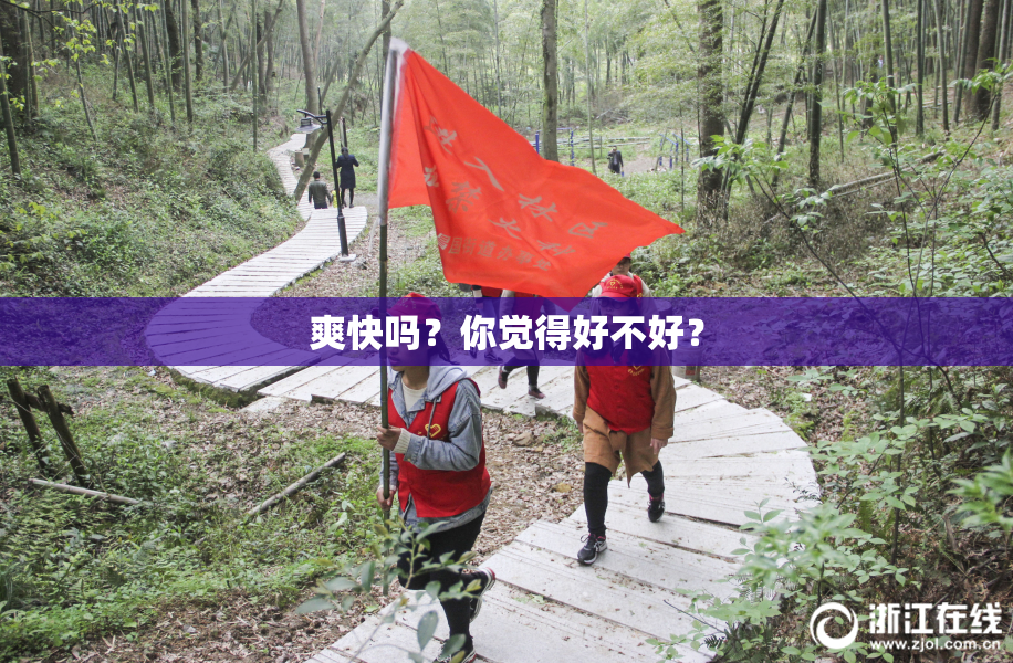 爽快吗？你觉得好不好？