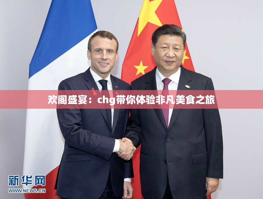 欢阁盛宴：chg带你体验非凡美食之旅