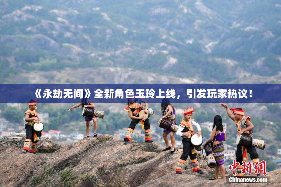 《永劫无间》全新角色玉玲上线，引发玩家热议！
