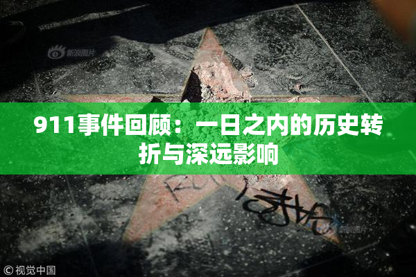 911事件回顾：一日之内的历史转折与深远影响