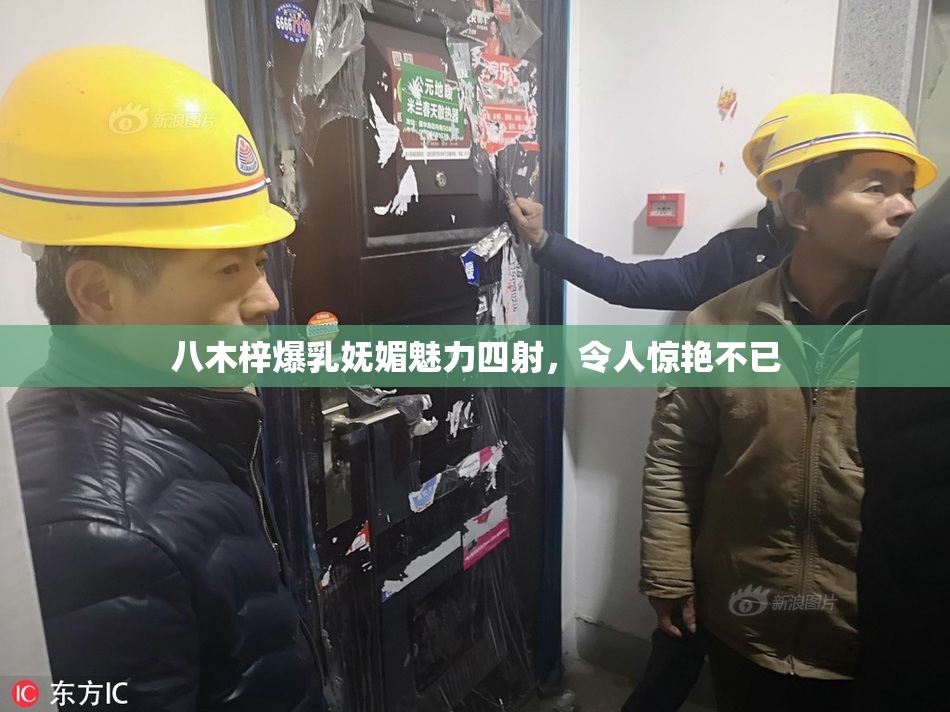 八木梓爆乳妩媚魅力四射，令人惊艳不已