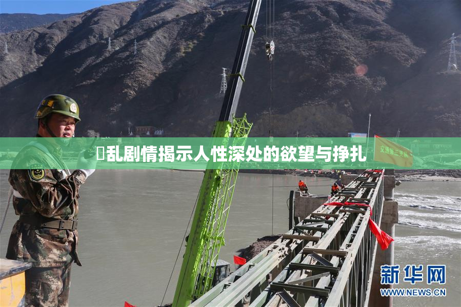 婬乱剧情揭示人性深处的欲望与挣扎