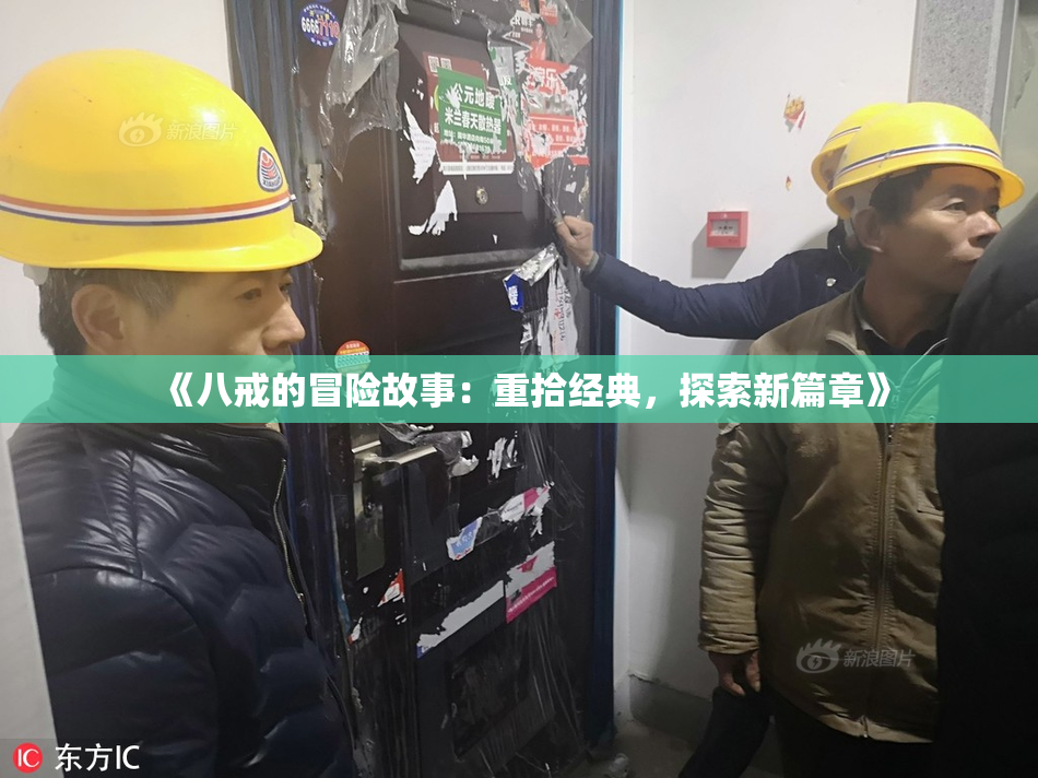 《八戒的冒险故事：重拾经典，探索新篇章》