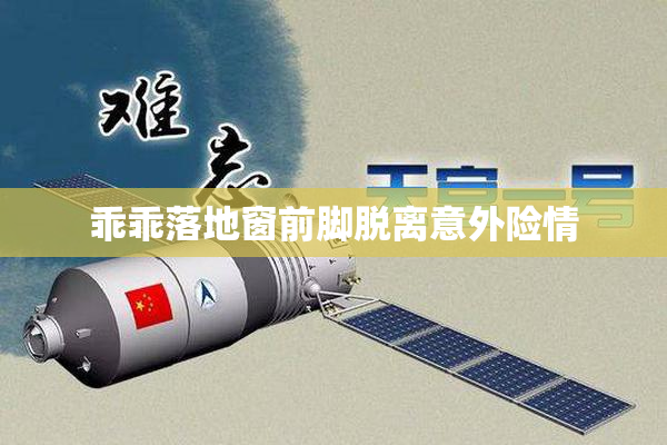 乖乖落地窗前脚脱离意外险情