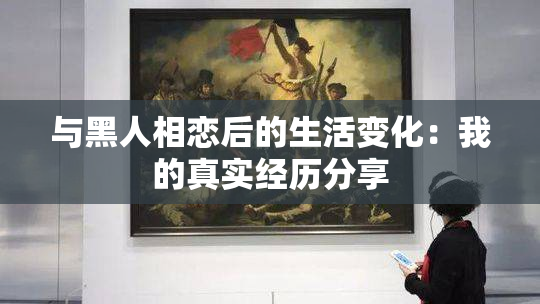 与黑人相恋后的生活变化：我的真实经历分享