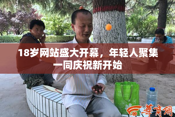 18岁网站盛大开幕，年轻人聚集一同庆祝新开始