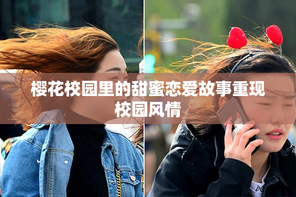 樱花校园里的甜蜜恋爱故事重现校园风情