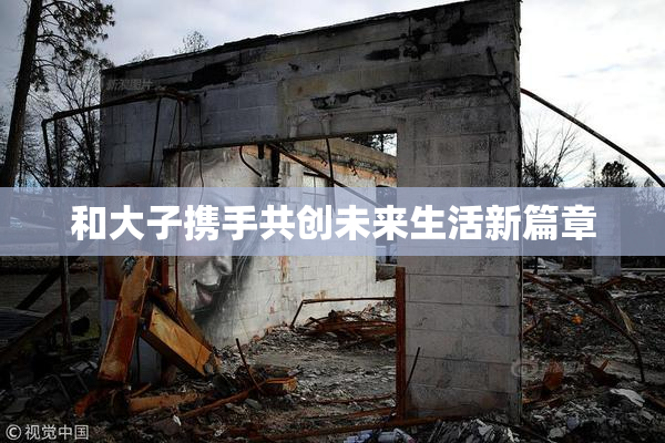 和大子携手共创未来生活新篇章