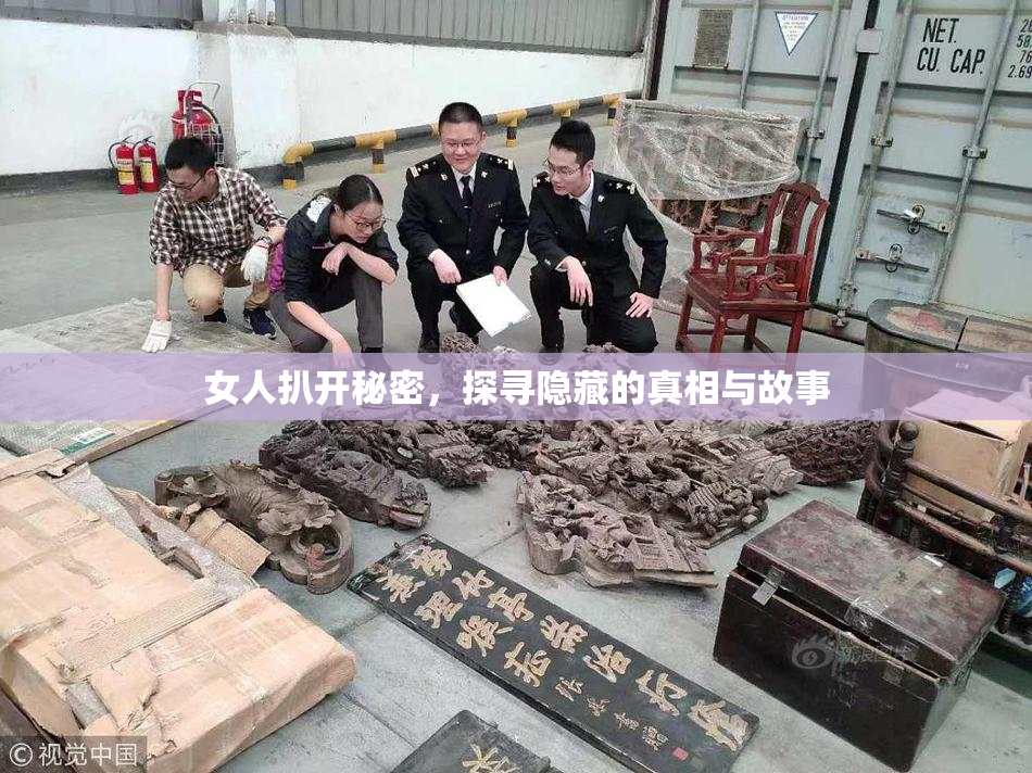 女人扒开秘密，探寻隐藏的真相与故事