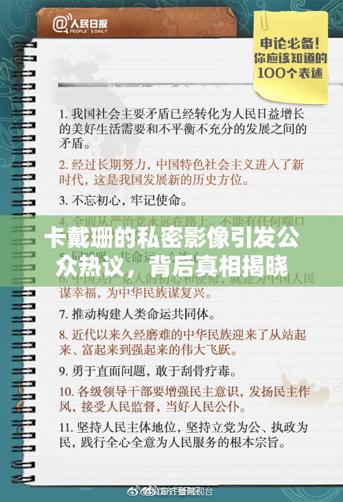 卡戴珊的私密影像引发公众热议，背后真相揭晓