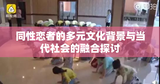 同性恋者的多元文化背景与当代社会的融合探讨