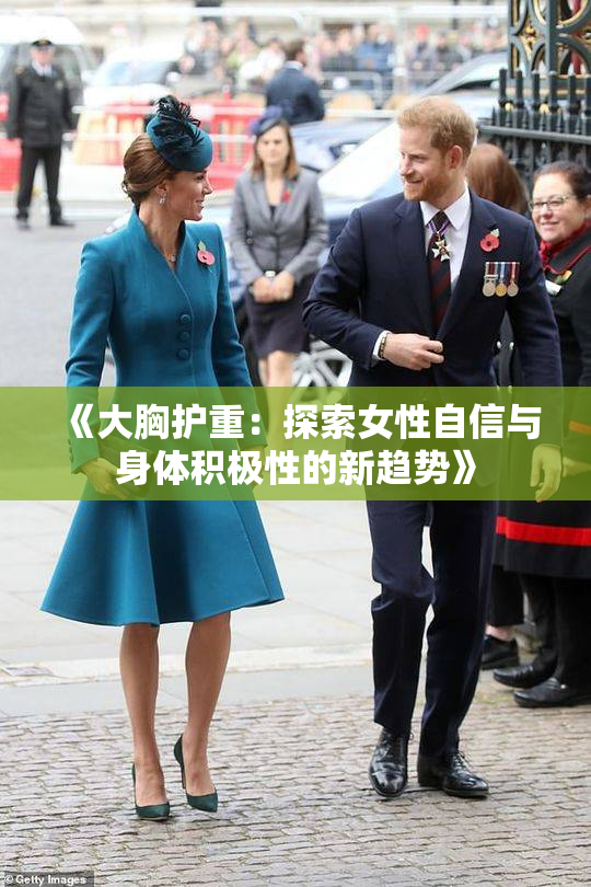 《大胸护重：探索女性自信与身体积极性的新趋势》