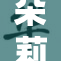 朵莉亚乖，甜美之声引发网络热潮！
