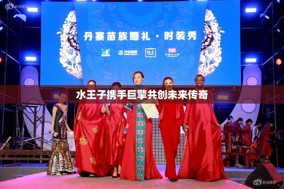 水王子携手巨擎共创未来传奇