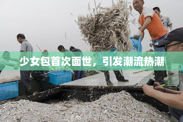 少女包首次面世，引发潮流热潮